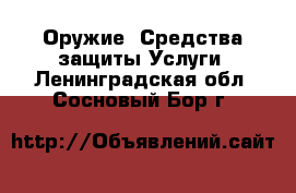 Оружие. Средства защиты Услуги. Ленинградская обл.,Сосновый Бор г.